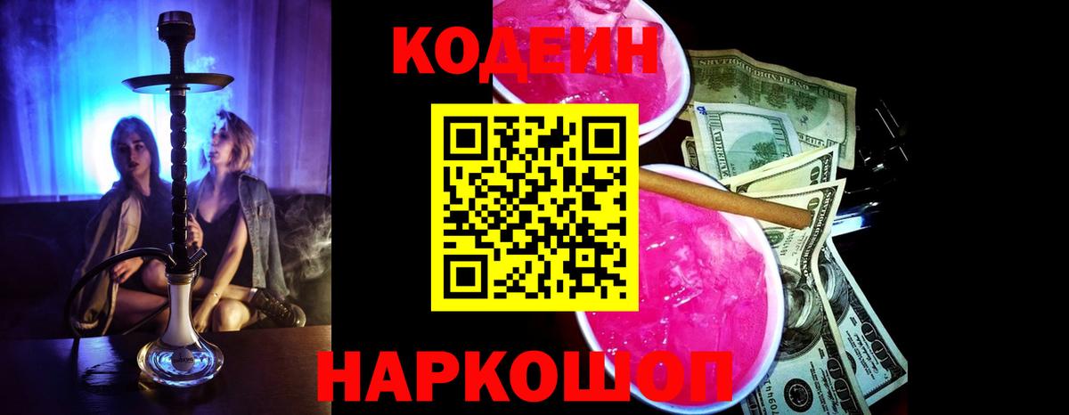 Codein Purple Drank  Кодеиновый сироп Lean напиток Lean (лин)  Сердобск  Вход с VPN 